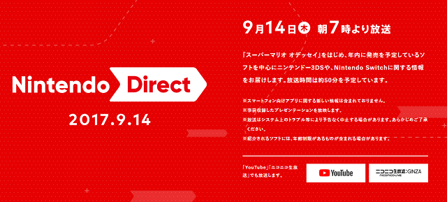 ニンテンドーダイレクト 2018.9.14 朝7時から放送