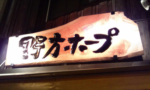 野方ホープ本店