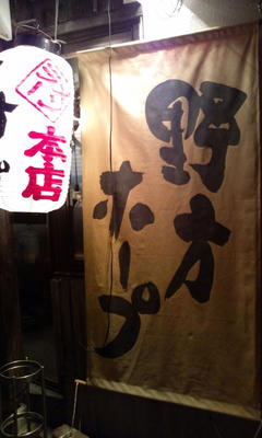 野方ホープ 野方本店