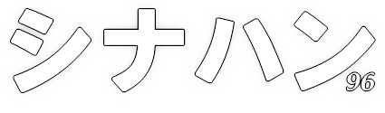 シナハン-Scenario Hunting-96