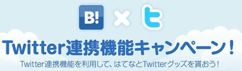 はてなブックマーク×twitter　キャンペーン