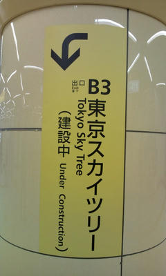 東京スカイツリー　建設中