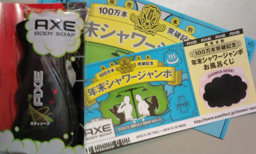 年末シャワージャンボお風呂くじ 当選
