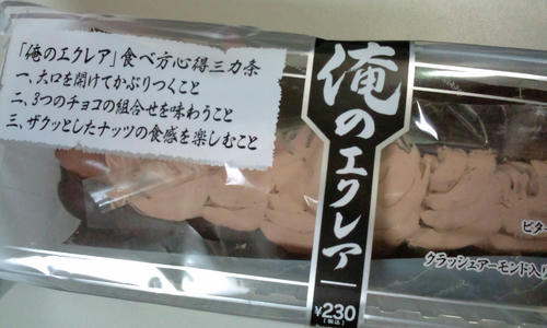 俺のエクレア