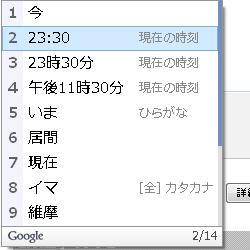 GoogleIME　「いま」変換