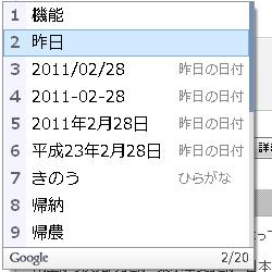 GoogleIME　「きのう」変換