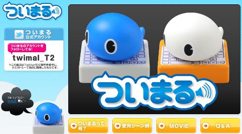 タカラトミー ついまる