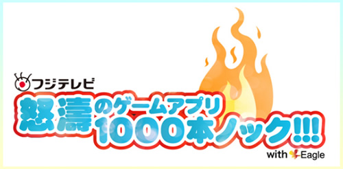 フジテレビ怒涛のゲームアプリ1000本ノック!!!