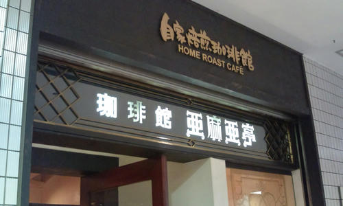 亜麻亜亭 京王モール店