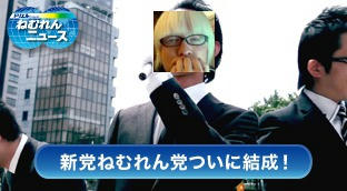 粕谷幸司 aka くろまうす　ねむれんニュース