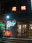 日本料理屋「花紋」