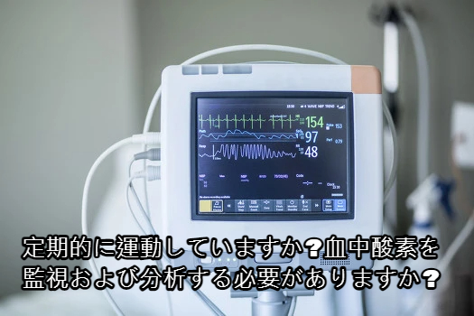 定期的に運動していますか?血中酸素を監視および分析する必要がありますか?