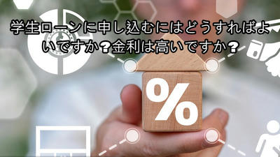 学生ローンに申し込むにはどうすればよいですか?金利は高いですか?