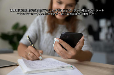 携帯電話は無線信号を受信することができますが、多くの理由でインターネットにアクセスすることができず、以下の点が非常に重要です。