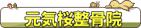 元気桜整骨院（げんきさくらせいこついん）