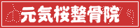 元気桜整骨院