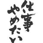 t-time_t-kanji-shigotoyametai-tate.jpg