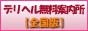 デリヘル無料案内所 【全国版