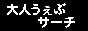 otonawebsearch.gif