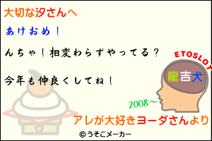 ヨーダさんから汐さんへ年賀状ですよ