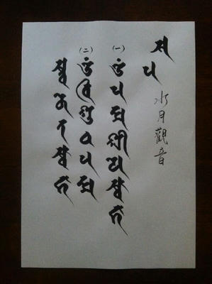 梵字写経 紫微斗数
