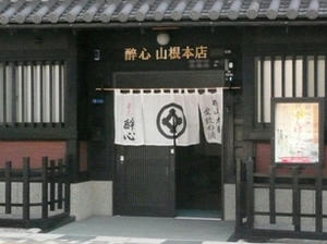 酔心