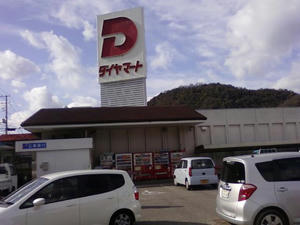 ダイヤマート閉店