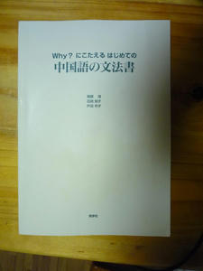 中国語　文法書　おすすめ