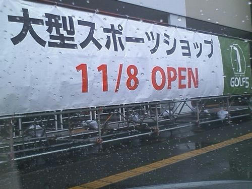スポーツデポ・ゴルフ５旭川永山店オープン日１１月８日