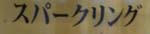 炭酸