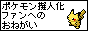 ポケモン擬人化ファンへのお願い