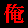俺設定同盟