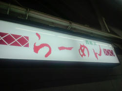立ち喰いラーメン西新井・看板
