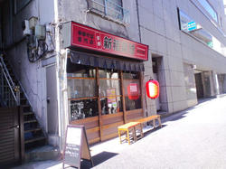 新福菜舘・麻布十番店