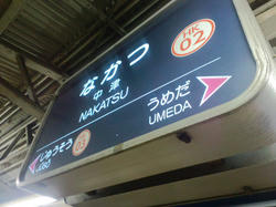 阪急中津駅