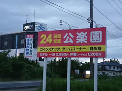 ホテル公楽園3