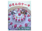 がまんのケーキ