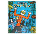 おとうさんはウルトラマン