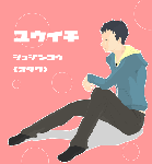 勇一