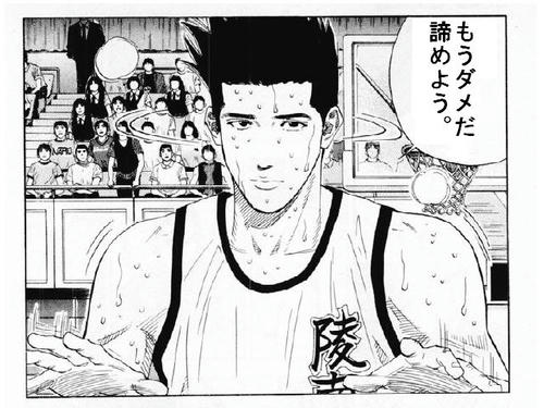 仙道あきらめる