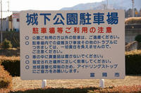 城下公園駐車場