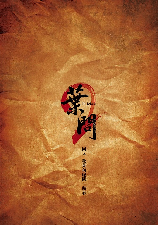 秋葉何處問·釀春