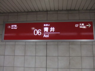 青井駅