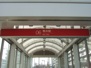 青井駅 地上