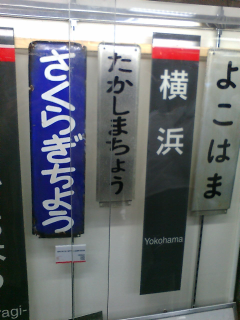 昔の駅名標