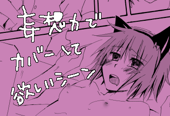 そうしたらエロくみえるんじゃないかな、と。