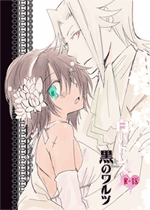 白いドレスと黒のワルツ。