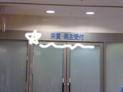 馬主来賓受付