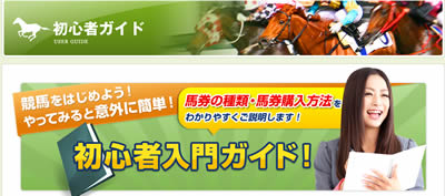 競馬アシスト　初心者ガイド