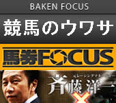 馬券フォーカス